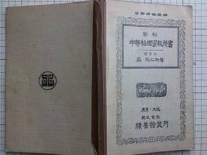 『新制 中等物理学教科書』森総之助　積善館 1921年刊 書込み多数（痕跡本） 0970