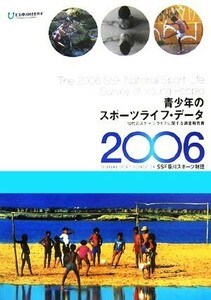 青少年のスポーツライフ・データ(２００６) １０代のスポーツライフに関する調査報告書／笹川スポーツ財団