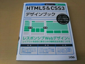 HTML5&CSS3デザインブック エビスコム