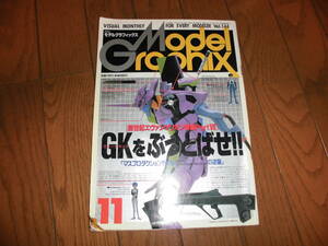 モデルグラフィックス 1996 年 11 月号 No.144 特集 エヴァンゲリオン 特集 Part7 GKをぶっとばせ!! Model Graphix 傷みあり 中古品
