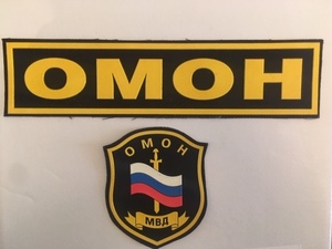 本物 実物【ロシア軍】 OMON オモン特別任務機動隊 ワッペンセット 背中用 胸章 パッチ 部隊章