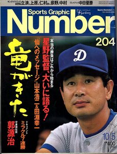 雑誌Sports Graphic Number 204(1988.10/5号)★ドラゴンズがきた/星野仙一監督、大いに語る/山本浩二×田淵幸一/落合博満/立浪和義/郭源治