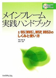 メインフレーム実践ハンドブック ｚ／ＯＳ、ＭＳＰ、ＶＯＳ３のしくみと使い方／神居俊哉【著】，高尾司【監修】