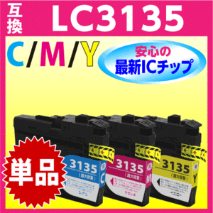 ブラザー LC3135C LC3135M LC3135Y〔LC3133の超 大容量〕いずれか単品 互換インク プリンターインク DCP-J988N J1500N J1605DN
