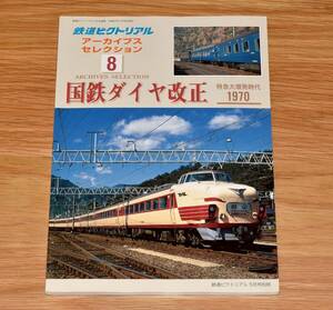 国鉄ダイヤ改正 1970 特急大増発時代 鉄道ピクトリアル アーカイブスセレクション8 平成17年 鉄道図書刊行会 定価1400円 B5判172ページ