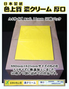 【A4サイズ】色上質紙 濃クリーム色 ＜厚口＞ 50枚set　　　→→→《出品数量：６》