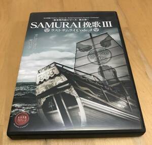 中古　DVD　水木英昭 プロデュース vol.15　SAMURAI挽歌Ⅲ ラストサムライ Code.J