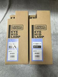 未使用 IWASAKI HF400X 400ワット アイ水銀ランプ 高圧水銀ランプ 2個