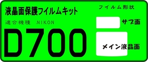 Ｄ７００用 液晶面保護シールキット　４台分（４＋４枚）