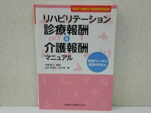 リハビリテーション診療報酬&介護報酬マニュアル 2021(令和3)年度改定対応版 本橋隆子