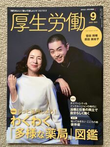 厚生労働　2022年9月号(菅田将暉/原田美枝子)