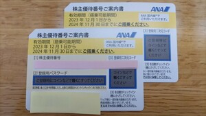 ★☆★ANA株主優待券2枚（2024年11月30日まで有効）番号通知のみ★☆★