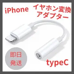 イヤホンジャック iPhone 変換アダプター 3.5mm タイプC イヤホン