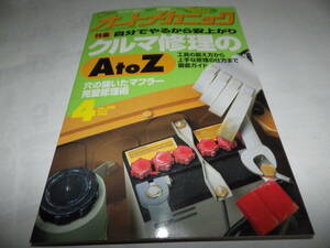 ■■オートメカニック３１０号　クルマ修理のＡtoＺ/クラシックカーフェスティバル/日産キューブ/ダイハツ ストーリア■１９９８-４■■