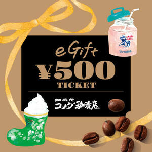 コメダ珈琲店 eギフト eGift デジタルギフト券　500円×2枚 　引換券