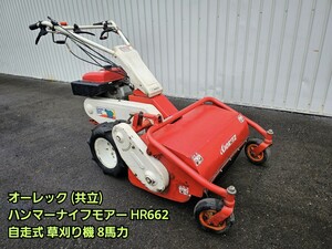 ◆ オーレック (共立) ハンマーナイフモアー HR662 自走式 草刈り機 8馬力 ハンマーナイフローター 草刈機 モア ナイフモア