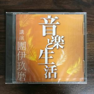 (G3016) 新品500円 講演CD 團伊玖磨　音楽と生活