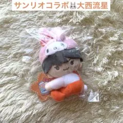 【新品】なにわ男子 大西流星　サンリオ マイメロディー　クリップマスコット　ぬい