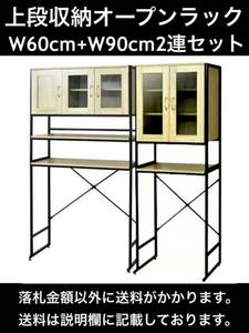 未使用 上段収納付オープンラック 幅60㎝＋幅90㎝ 2台セット ガラス扉付 MK1216＋MK1217 オーク 要組立