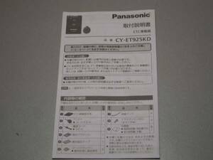 Panasonic ETC車載器 CY-ET925KD 取扱説明書　201731