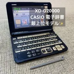 美品✨　電子辞書　CASIO  EX-WORD XD-G20000