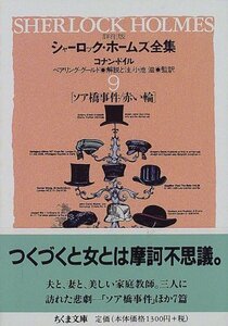 【中古】 詳注版 シャーロック・ホームズ全集 9 (ちくま文庫)