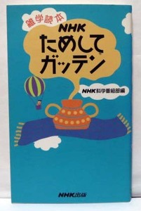 雑学読本 NHK ためしてガッテン　1　◆NHK 出版