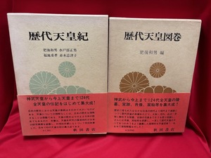 歴代天皇紀・歴代天皇図巻　2冊セット / 秋田書店