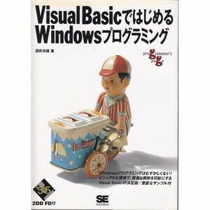 [A11982547]VisualBasicではじめるWindowsプログラミング (Programmer’s Page) 酒井 法雄