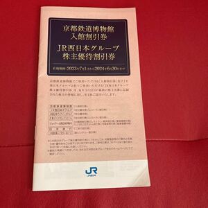 迅速発送します☆未使用☆京都鉄道博物館☆JR西日本 優待券☆伊勢丹 ルクア お買い物割引券 JR西日本グループ １冊 2024年6月30日