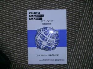 ★いすず　ドライバン　取扱説明書！即決あり！★