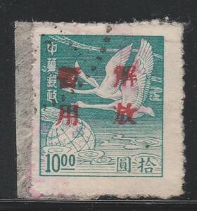 《c-681》中国解放区・華南 / 1949年・スワトウ解放・ガチョウ＄１０に『解放・暫用』加刷 １種(オンピース済)