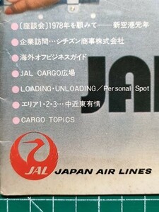 a1【日本航空】JAL CARGO 広報誌 昭和53年 [成田空港開業による影響 シチズン 凱旋門賞馬ボンモー米へ再輸出 /アグネス・ラム＝表紙のみ