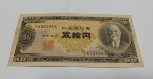 旧紙幣　50円札　高橋是清　並