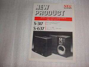 NEC　S-317/S-637/スピーカーのカタログ