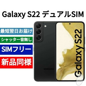 【セール中】未開封品 Galaxy S22 5G デュアルSIM対応 ファントムブラック SIMフリー シャッター音なし 香港版 日本語対応 351285071527842