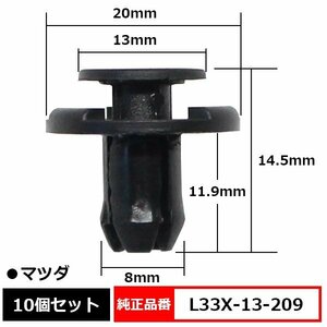 L33X-13-209 プッシュリベット クリップ ピン 純正品番 互換 マツダ 10個セット