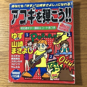 NA3472N428　アコギを弾こう！！　初心者ギター講座＆コード表つき　歌BON特別編集　掲載楽譜115曲楽譜バンドスコア　1999年8月発行