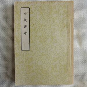 小説叢考 銭静方 古典文学出版社 1957年 中文書 中国書 中国古書 元代 元朝 モンゴル 蒙古 明代 明朝 清代 清朝 戯曲