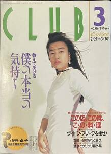 CLUB 金沢倶楽部　1991年3月号 No.116 「教えてあげる 僕の本当の気持ち」　この店、この味、こ・の・料・理　金沢　タウン誌