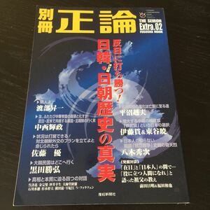 お30 平成18年4月19日発行第2号 正論 平尾隆夫 産経新聞社 歴史 事件 戦争 中国 日本 戦後 近代日本 核兵器 米軍 防衛 日韓 反日 朝鮮半島