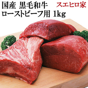 黒毛和牛 特選 ローストビーフ用 1kg 赤身 牛モモ お肉 ギフト 牛肉 ブロック