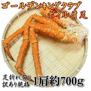 【訳あり品】特大！　ゴールデンキングクラブ　肩脚　約700g　1肩　ボイル　冷凍　タラバガニの近縁種　イバラガニモドキ　蟹