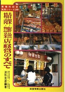 [A01636355]青果・鮮魚・精肉・惣菜店経営のすべて (業種別経営実務シリーズ 28) 波形 克彦