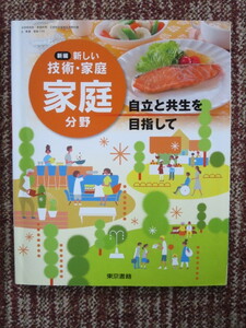 ☆新編　新しい技術・家庭　「家庭」分野　自立と共生を目指して　東京書籍
