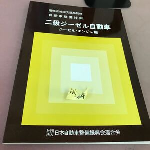 D01-104 自動車整備技術 二級ジーゼル・エンジン編 社団法人 日本自動車整備振興会連合会 