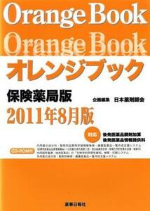 オレンジブック　保険薬局版　２０１１年８月版／日本薬剤師会(編者)