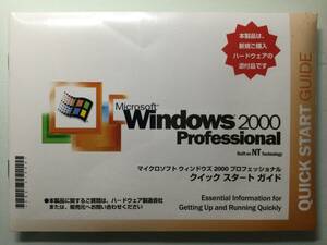 Windows2000 Professional SP2 @通常版未開封@ ガイドブック添付き／認証保障