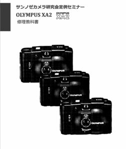 #99088298 OLYMPUS XA-2 修理研究教科書 全88ページ (　カメラ　カメラリペア　カメラ修理　修理　リペア　)