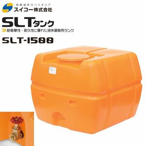 [特売] スイコー スーパーローリータンク1500L SLT-1500 25Aバルブ直付 オレンジ 運搬 散水 防除 [個人様配送不可]